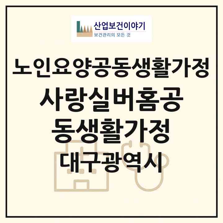 2026 사랑실버홈공동생활가정(대구 달서구 상인동)|공동생활가정|주소·인력·정원·평가 정보