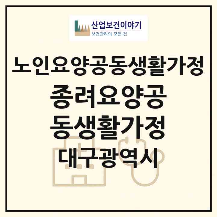 2026 종려요양공동생활가정(대구 달서구 이곡동)|공동생활가정|주소·인력·정원·평가 정보