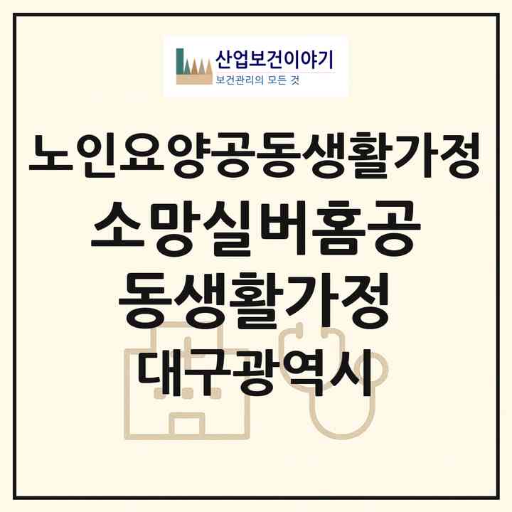 2026 소망실버홈공동생활가정(대구 달서구 상인동)|공동생활가정|주소·인력·정원·평가 정보