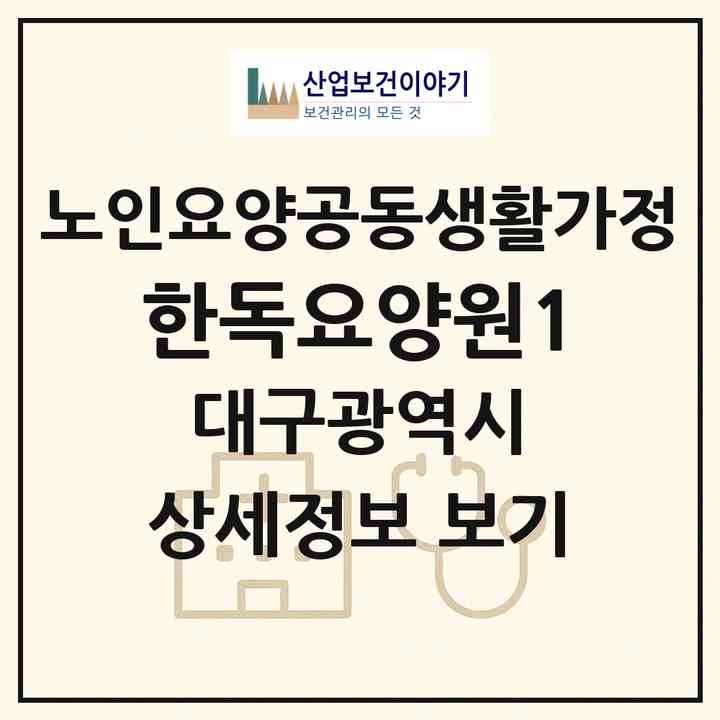 2026 한독요양원1(대구 달서구 두류동)|공동생활가정|주소·인력·정원·평가 정보