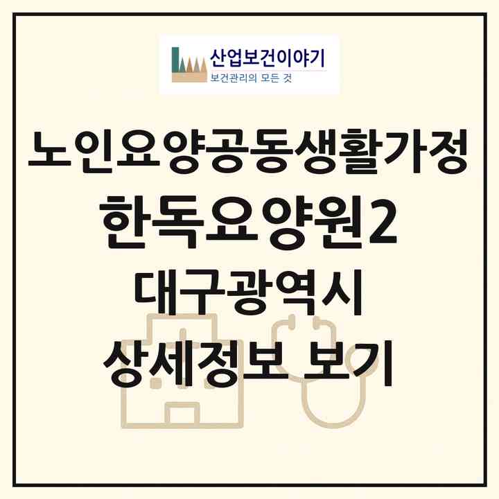 2026 한독요양원2(대구 달서구 두류동)|공동생활가정|주소·인력·정원·평가 정보