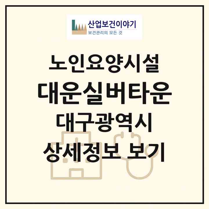 2026 대운실버타운(대구 달서구 송현동)|요양원|주소·인력·정원·평가 정보