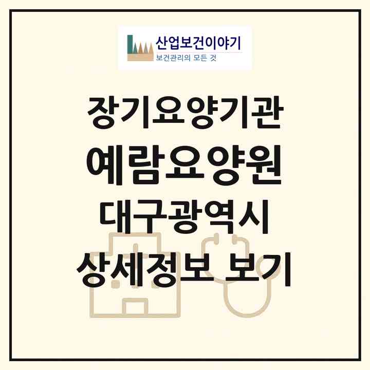 2026 예람요양원(대구 달서구 본동)|요양원,치매전담실|주소·인력·정원·평가 정보