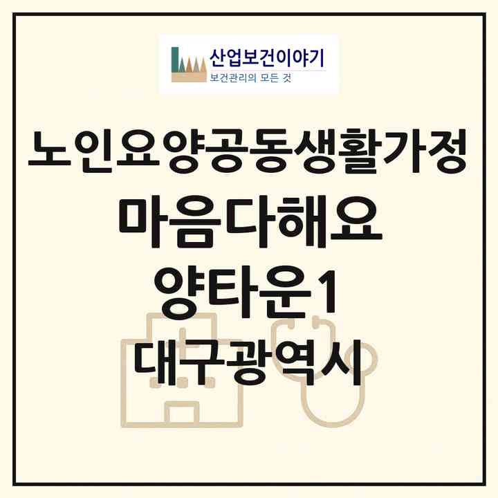2026 마음다해요양타운1(대구 달서구 진천동)|공동생활가정|주소·인력·정원·평가 정보