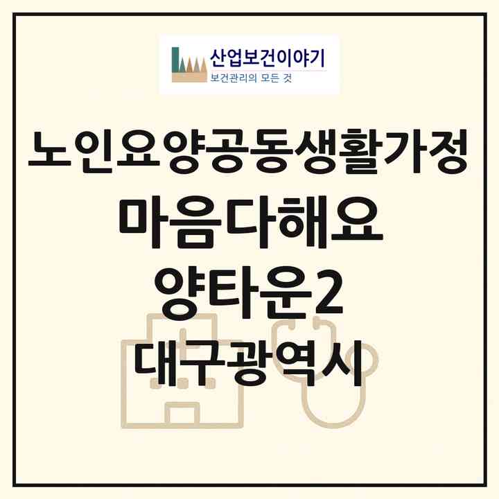 2026 마음다해요양타운2(대구 달서구 진천동)|공동생활가정|주소·인력·정원·평가 정보