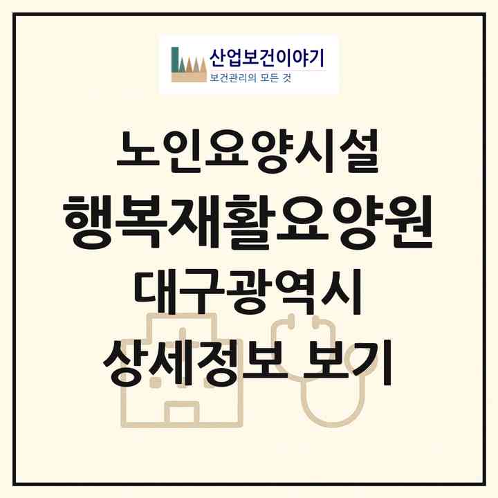 2026 행복재활요양원(대구 달서구 성당동)|요양원|주소·인력·정원·평가 정보