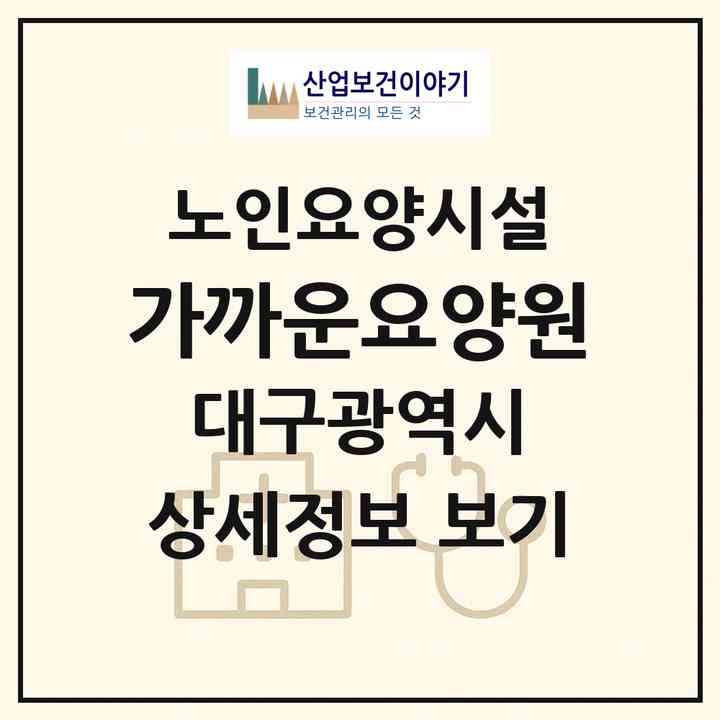 2026 가까운요양원(대구 달서구 대곡동)|요양원|주소·인력·정원·평가 정보