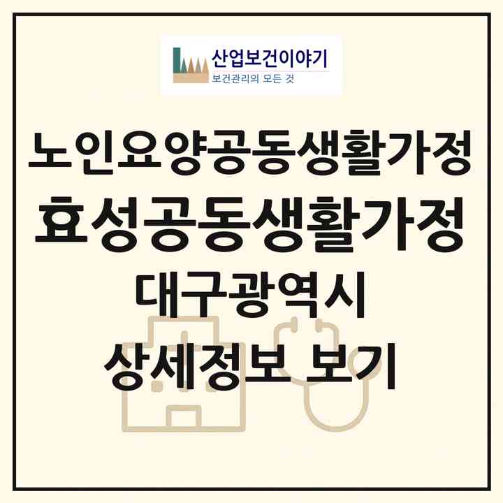 2026 효성공동생활가정(대구 달서구 대곡동)|공동생활가정|주소·인력·정원·평가 정보