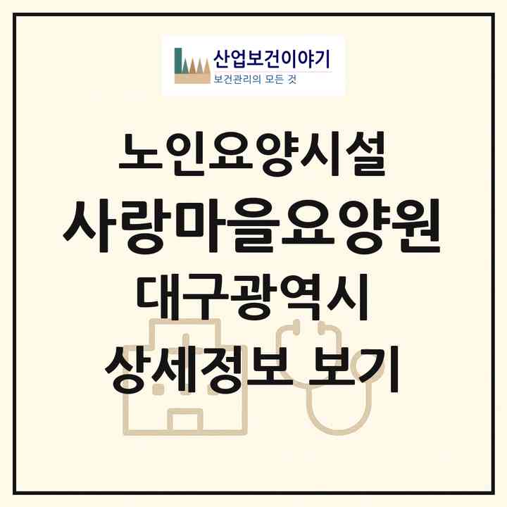 2026 사랑마을요양원(대구 달서구 진천동)|요양원|주소·인력·정원·평가 정보