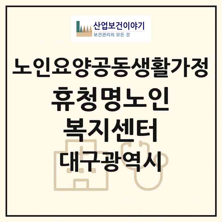 2026 휴청명노인복지센터(대구 달서구 송현동)|공동생활가정|주소·인력·정원·평가 정보