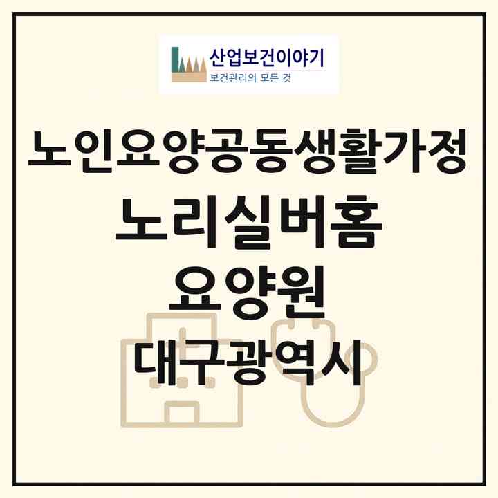 2026 노리실버홈 요양원(대구 달서구 상인동)|공동생활가정|주소·인력·정원·평가 정보