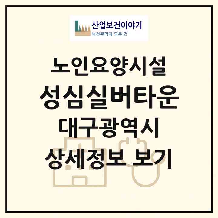 2026 성심실버타운(대구 달서구 본리동)|요양원|주소·인력·정원·평가 정보