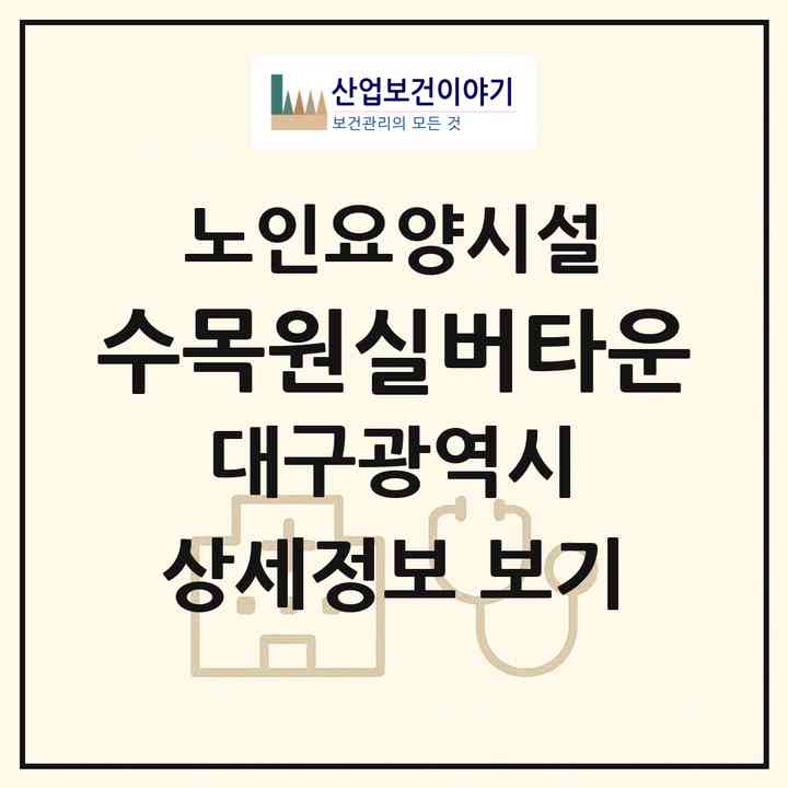 2026 수목원실버타운(대구 달서구 대곡동)|요양원|주소·인력·정원·평가 정보