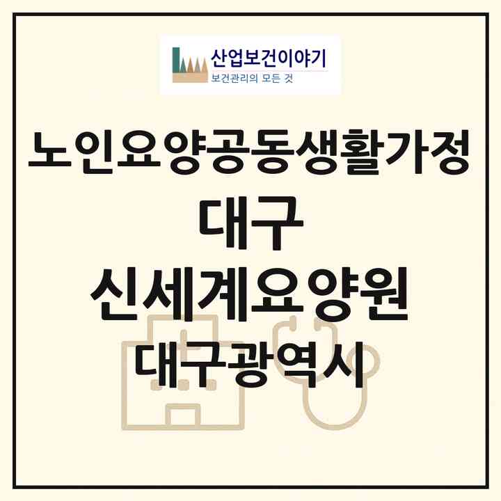 2026 대구 신세계요양원(대구 달서구 진천동)|공동생활가정|주소·인력·정원·평가 정보