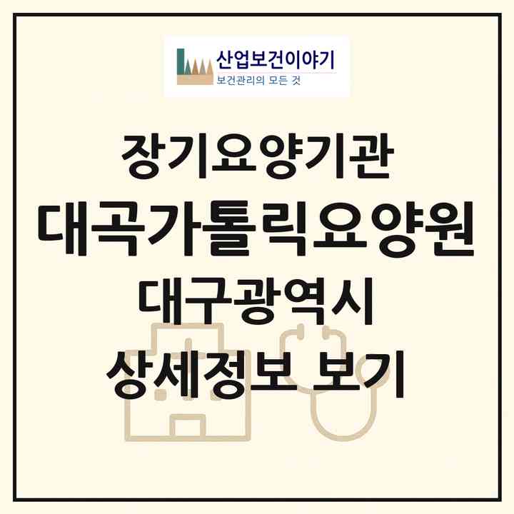2026 대곡가톨릭요양원(대구 달서구 대곡동)|요양원,치매전담실|주소·인력·정원·평가 정보