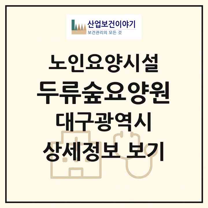 2026 두류숲요양원(대구 달서구 성당동)|요양원|주소·인력·정원·평가 정보