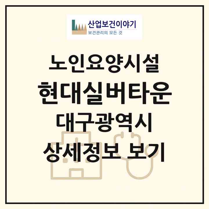 2026 현대실버타운(대구 달서구 진천동)|요양원|주소·인력·정원·평가 정보