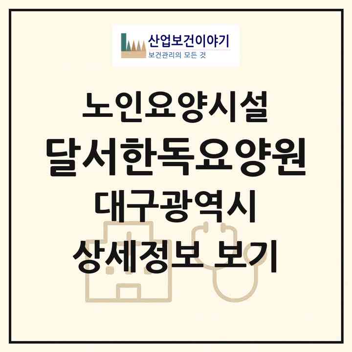 2026 달서한독요양원(대구 달서구 월성동)|요양원|주소·인력·정원·평가 정보
