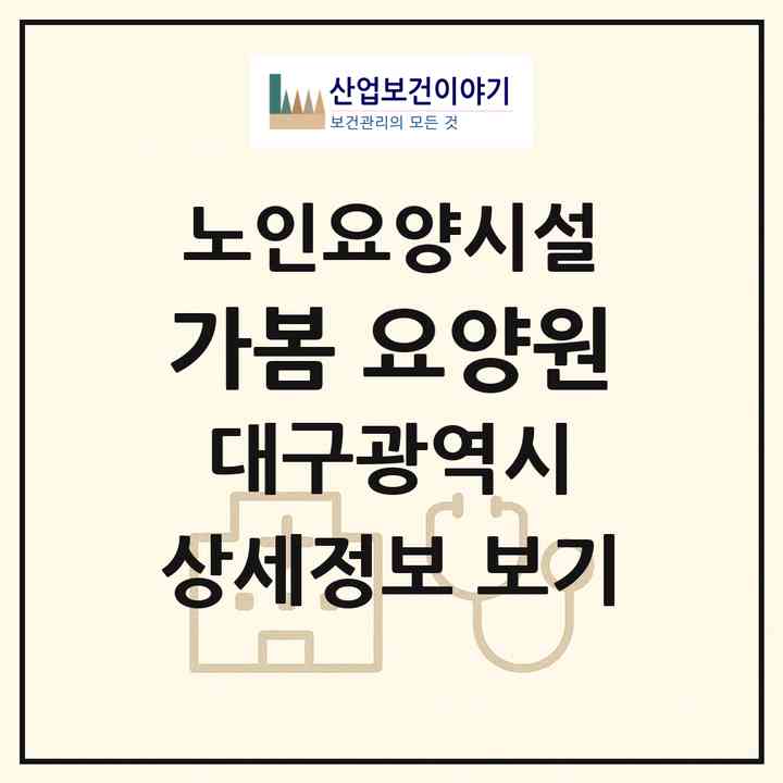 2026 가봄 요양원(대구 달서구 본동)|요양원|주소·인력·정원·평가 정보