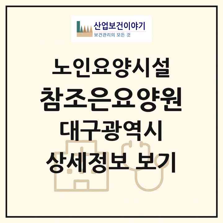 2026 참조은요양원(대구 달서구 신당동)|요양원|주소·인력·정원·평가 정보