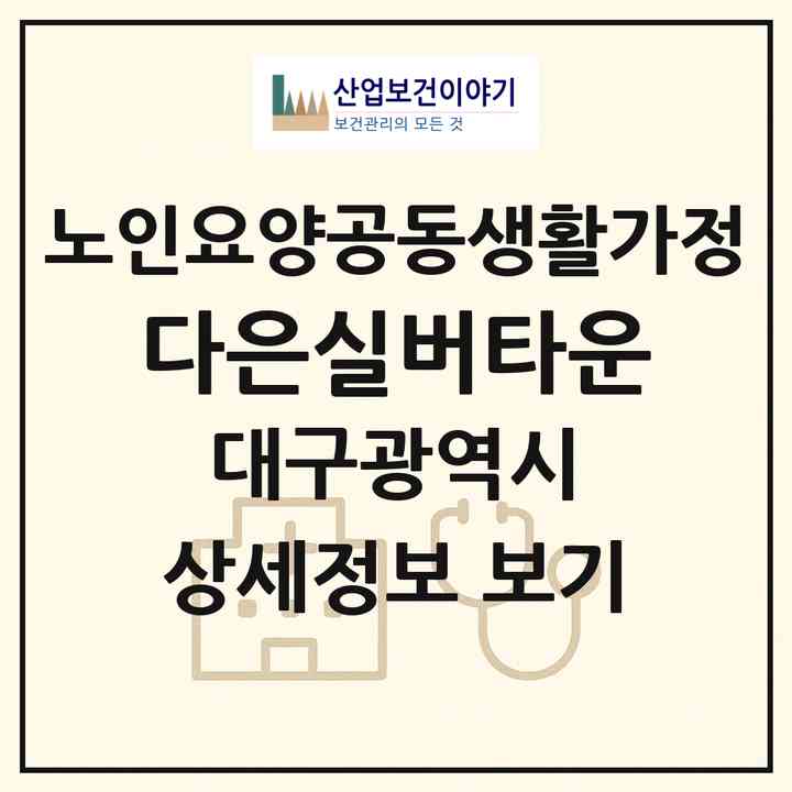 2026 다은실버타운(대구 달서구 상인동)|공동생활가정|주소·인력·정원·평가 정보