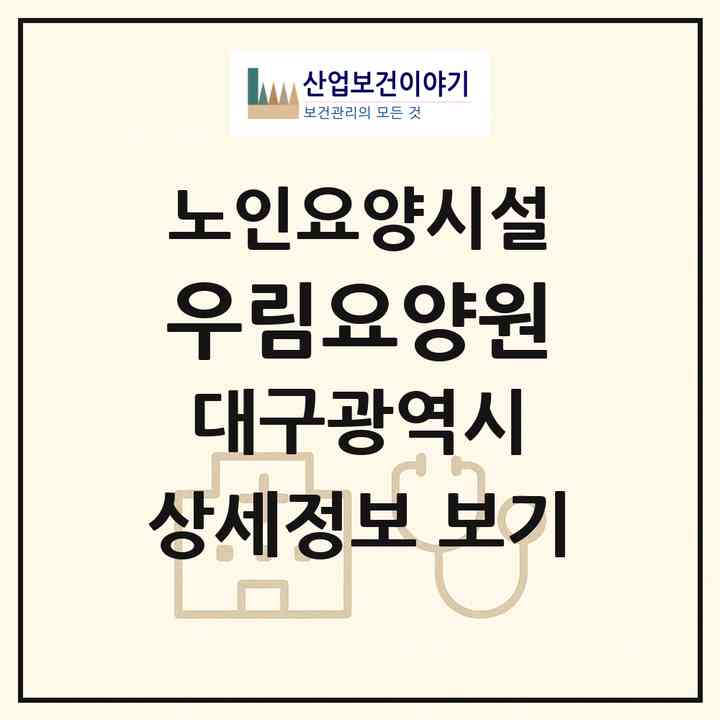 2026 우림요양원(대구 달서구 용산동)|요양원|주소·인력·정원·평가 정보