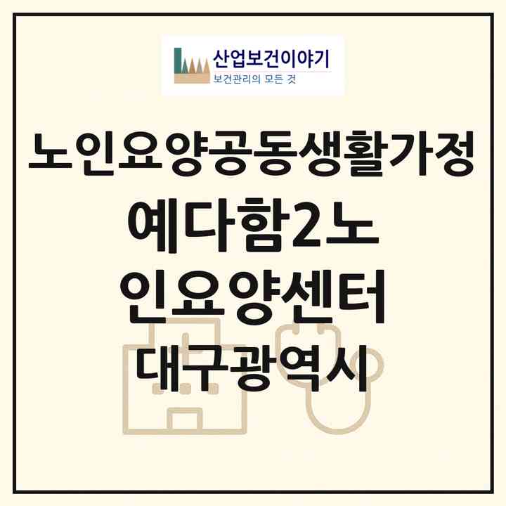 2026 예다함2노인요양센터(대구 달서구 성당동)|공동생활가정|주소·인력·정원·평가 정보