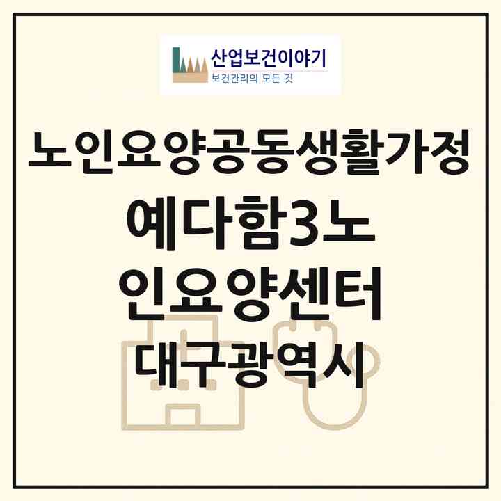 2026 예다함3노인요양센터(대구 달서구 성당동)|공동생활가정|주소·인력·정원·평가 정보
