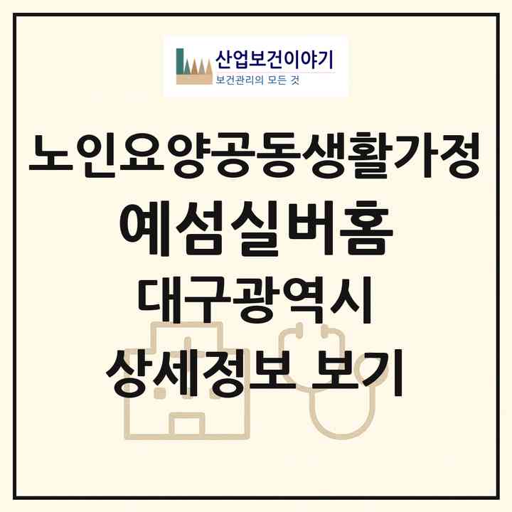 2026 예섬실버홈(대구 달서구 유천동)|공동생활가정|주소·인력·정원·평가 정보