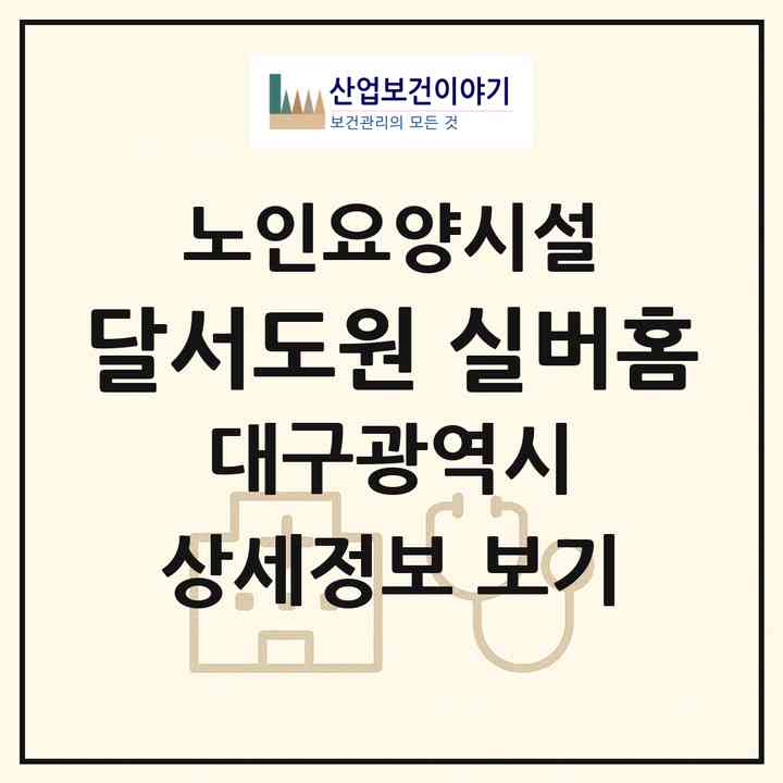 2026 달서도원 실버홈(대구 달서구 도원동)|요양원|주소·인력·정원·평가 정보
