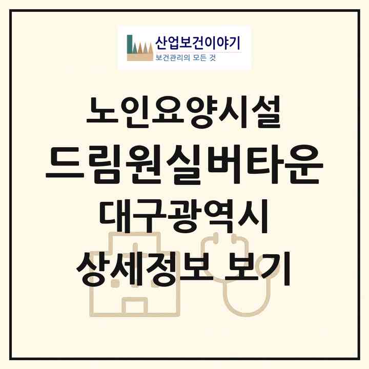 2026 드림원실버타운(대구 달서구 신당동)|요양원|주소·인력·정원·평가 정보