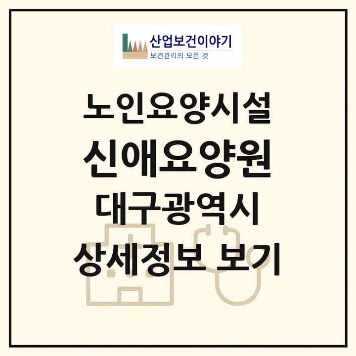 2026 신애요양원(대구 달성군 가창면)|요양원|주소·인력·정원·평가 정보