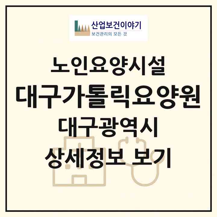 2026 대구가톨릭요양원(대구 달성군 논공읍)|요양원|주소·인력·정원·평가 정보