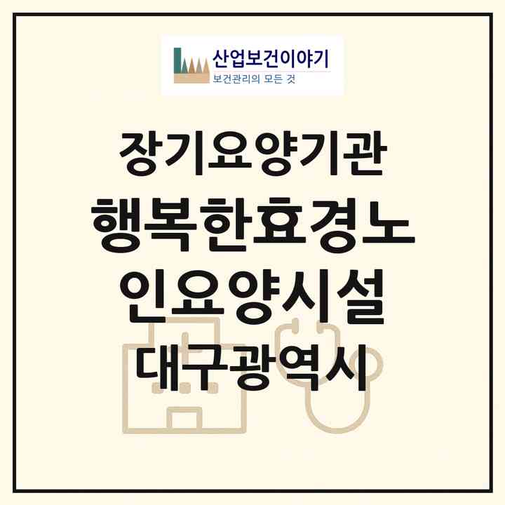2026 행복한효경(노인요양시설)(대구 달성군 현풍읍)|요양원,요양원|주소·인력·정원·평가 정보