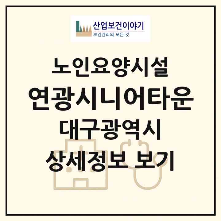 2026 연광시니어타운(대구 달성군 하빈면)|요양원|주소·인력·정원·평가 정보