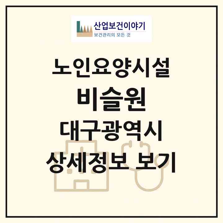 2026 비슬원(대구 달성군 화원읍)|요양원|주소·인력·정원·평가 정보