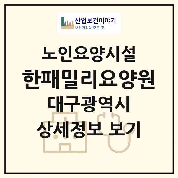 2026 한패밀리요양원(대구 달성군 가창면)|요양원|주소·인력·정원·평가 정보