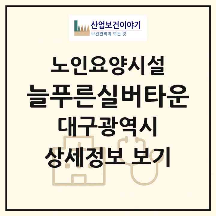 2026 늘푸른실버타운(대구 달성군 화원읍)|요양원|주소·인력·정원·평가 정보