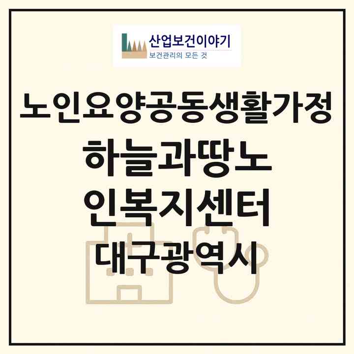 2026 하늘과땅노인복지센터(대구 달성군 옥포읍)|공동생활가정|주소·인력·정원·평가 정보