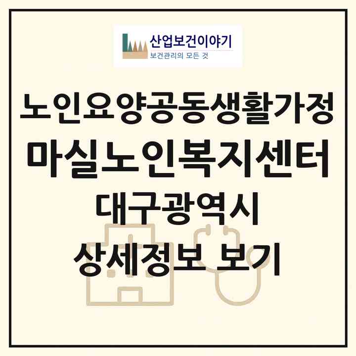 2026 마실노인복지센터(대구 달성군 현풍읍)|공동생활가정|주소·인력·정원·평가 정보