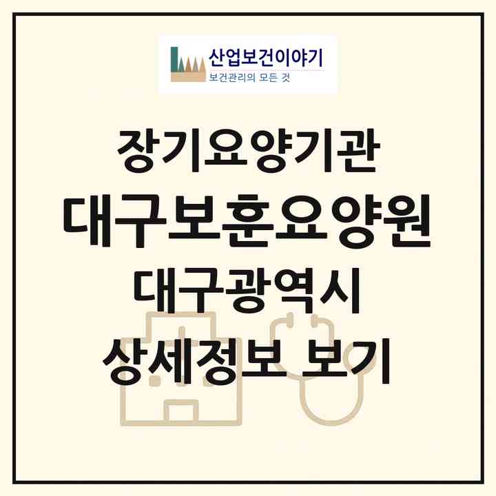 2026 대구보훈요양원(대구 달성군 하빈면)|요양원,치매전담실,치매전담실|주소·인력·정원·평가 정보