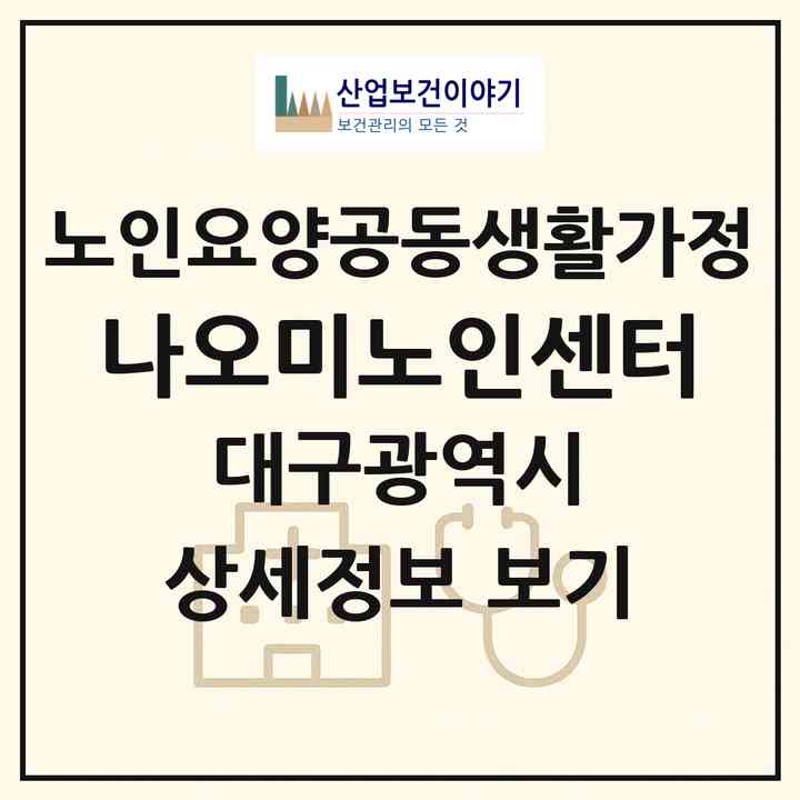 2026 나오미노인센터(대구 달성군 하빈면)|공동생활가정|주소·인력·정원·평가 정보