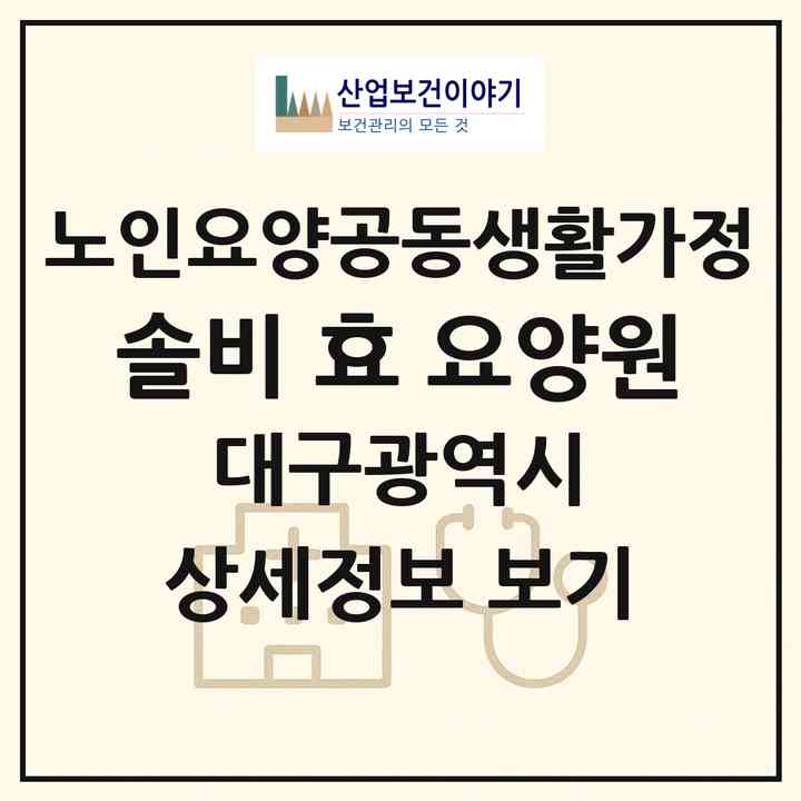 2026 솔비 효 요양원(대구 달성군 옥포읍)|공동생활가정|주소·인력·정원·평가 정보
