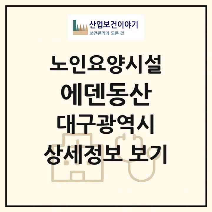 2026 에덴동산(대구 달성군 논공읍)|요양원|주소·인력·정원·평가 정보