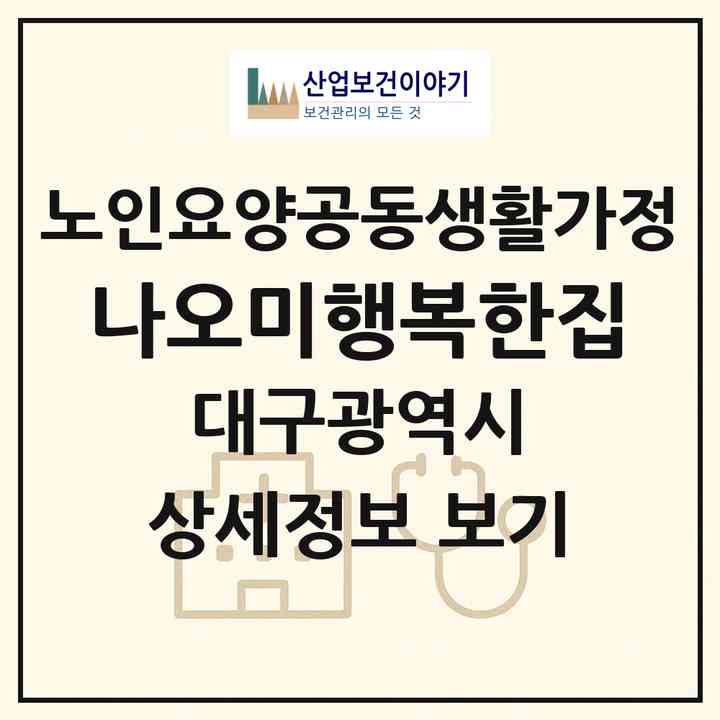 2026 나오미행복한집(대구 달성군 하빈면)|공동생활가정|주소·인력·정원·평가 정보