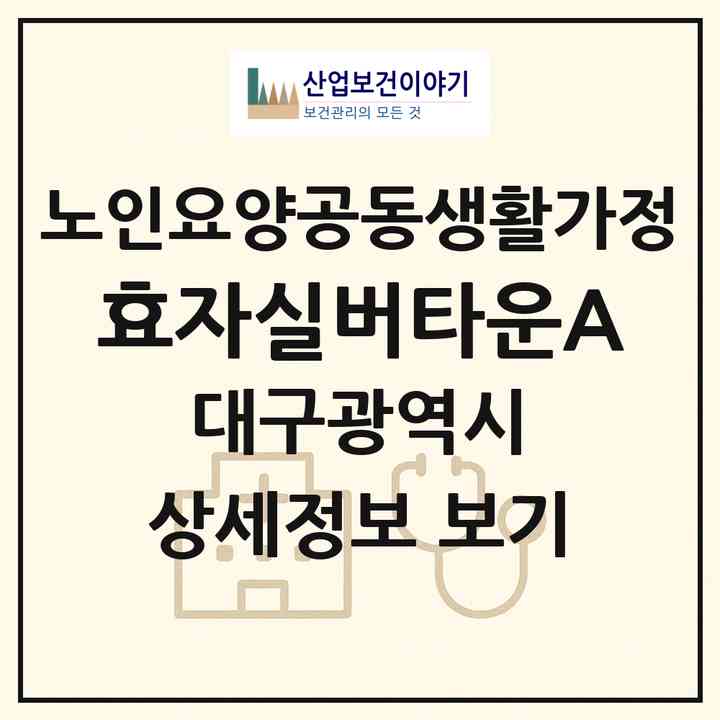 2026 효자실버타운A(대구 달성군 화원읍)|공동생활가정|주소·인력·정원·평가 정보