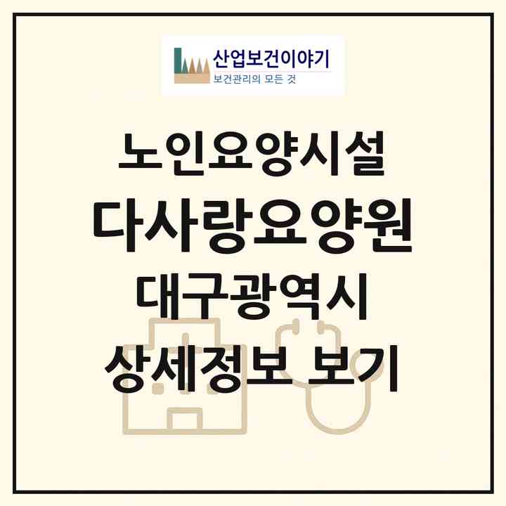2026 다사랑요양원(대구 달성군 가창면)|요양원|주소·인력·정원·평가 정보