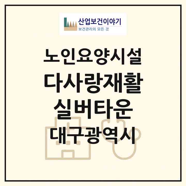 2026 다사랑재활실버타운(대구 달성군 가창면)|요양원|주소·인력·정원·평가 정보