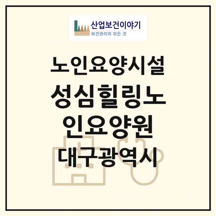 2026 성심힐링노인요양원(대구 달성군 다사읍)|요양원|주소·인력·정원·평가 정보