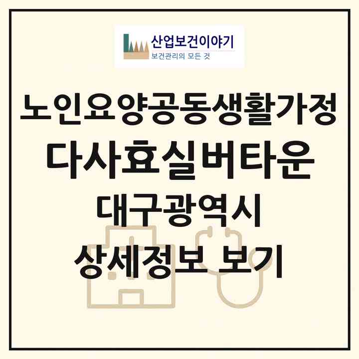 2026 다사효실버타운(대구 달성군 다사읍)|공동생활가정|주소·인력·정원·평가 정보